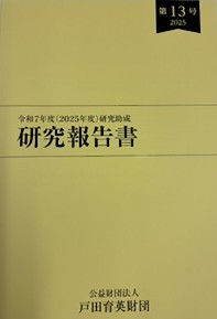 研究報告書を発行しました（第13号）